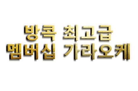 방콕멤버 가라오케 .